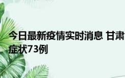 今日最新疫情实时消息 甘肃11月7日新增本土确诊10例、无症状73例