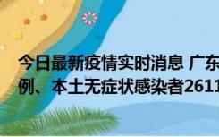 今日最新疫情实时消息 广东11月8日新增本土确诊病例592例、本土无症状感染者2611例