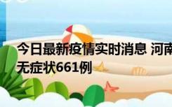 今日最新疫情实时消息 河南昨日新增本土确诊86例、本土无症状661例