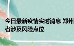 今日最新疫情实时消息 郑州通报新增确诊病例和无症状感染者涉及风险点位