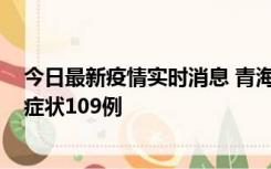 今日最新疫情实时消息 青海11月7日新增本土确诊2例、无症状109例