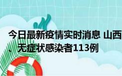 今日最新疫情实时消息 山西11月8日新增本土确诊病例69例、无症状感染者113例