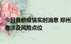 今日最新疫情实时消息 郑州通报新增确诊病例和无症状感染者涉及风险点位
