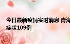 今日最新疫情实时消息 青海11月7日新增本土确诊2例、无症状109例