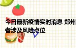 今日最新疫情实时消息 郑州通报新增确诊病例和无症状感染者涉及风险点位