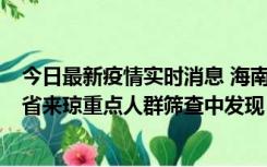 今日最新疫情实时消息 海南海口市新增1例确诊病例，在外省来琼重点人群筛查中发现