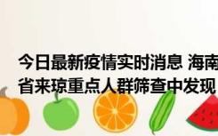 今日最新疫情实时消息 海南海口市新增1例确诊病例，在外省来琼重点人群筛查中发现