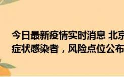 今日最新疫情实时消息 北京昌平新增4名确诊病例和4名无症状感染者，风险点位公布