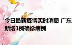 今日最新疫情实时消息 广东东莞：11月8日0-15时，大朗镇新增1例确诊病例