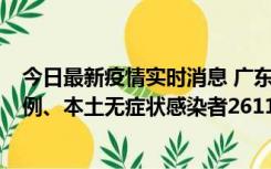 今日最新疫情实时消息 广东11月8日新增本土确诊病例592例、本土无症状感染者2611例