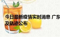 今日最新疫情实时消息 广东阳江市新增1例确诊病例，详情及轨迹公布