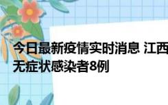 今日最新疫情实时消息 江西11月8日新增本土确诊病例1例、无症状感染者8例