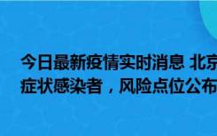 今日最新疫情实时消息 北京昌平新增4名确诊病例和4名无症状感染者，风险点位公布