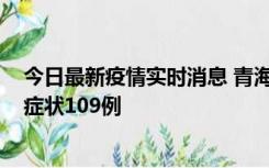 今日最新疫情实时消息 青海11月7日新增本土确诊2例、无症状109例