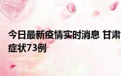 今日最新疫情实时消息 甘肃11月7日新增本土确诊10例、无症状73例
