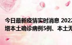 今日最新疫情实时消息 2022年11月7日0时至24时山东省新增本土确诊病例5例、本土无症状感染者58例