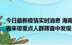 今日最新疫情实时消息 海南海口市新增1例确诊病例，在外省来琼重点人群筛查中发现