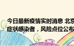 今日最新疫情实时消息 北京昌平新增4名确诊病例和4名无症状感染者，风险点位公布