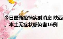 今日最新疫情实时消息 陕西11月8日新增本土确诊病例13例、本土无症状感染者16例