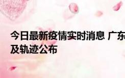 今日最新疫情实时消息 广东阳江市新增1例确诊病例，详情及轨迹公布