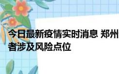 今日最新疫情实时消息 郑州通报新增确诊病例和无症状感染者涉及风险点位