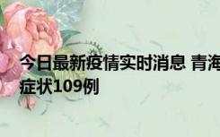 今日最新疫情实时消息 青海11月7日新增本土确诊2例、无症状109例