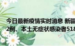 今日最新疫情实时消息 新疆乌鲁木齐市新增本土确诊病例32例、本土无症状感染者518例