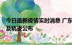 今日最新疫情实时消息 广东阳江市新增1例确诊病例，详情及轨迹公布