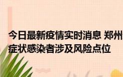 今日最新疫情实时消息 郑州通报新增新冠肺炎确诊病例和无症状感染者涉及风险点位