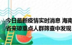 今日最新疫情实时消息 海南海口市新增1例确诊病例，在外省来琼重点人群筛查中发现