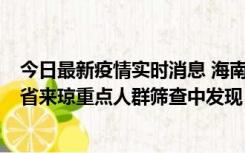 今日最新疫情实时消息 海南海口市新增1例确诊病例，在外省来琼重点人群筛查中发现