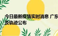 今日最新疫情实时消息 广东阳江市新增1例确诊病例，详情及轨迹公布