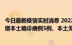 今日最新疫情实时消息 2022年11月7日0时至24时山东省新增本土确诊病例5例、本土无症状感染者58例