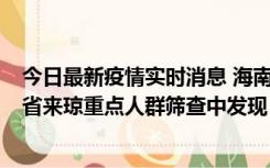 今日最新疫情实时消息 海南海口市新增1例确诊病例，在外省来琼重点人群筛查中发现