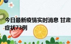 今日最新疫情实时消息 甘肃11月7日新增本土确诊10例、无症状73例