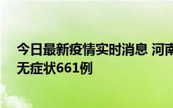 今日最新疫情实时消息 河南昨日新增本土确诊86例、本土无症状661例