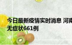 今日最新疫情实时消息 河南昨日新增本土确诊86例、本土无症状661例