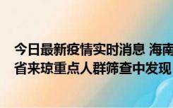 今日最新疫情实时消息 海南海口市新增1例确诊病例，在外省来琼重点人群筛查中发现