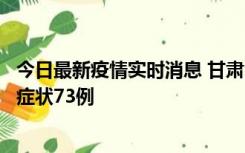 今日最新疫情实时消息 甘肃11月7日新增本土确诊10例、无症状73例