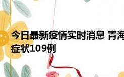 今日最新疫情实时消息 青海11月7日新增本土确诊2例、无症状109例