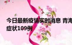 今日最新疫情实时消息 青海11月7日新增本土确诊2例、无症状109例