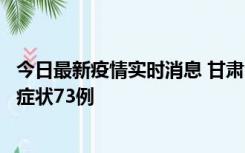 今日最新疫情实时消息 甘肃11月7日新增本土确诊10例、无症状73例