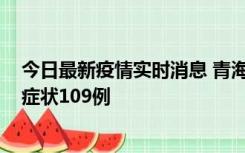 今日最新疫情实时消息 青海11月7日新增本土确诊2例、无症状109例