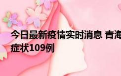 今日最新疫情实时消息 青海11月7日新增本土确诊2例、无症状109例