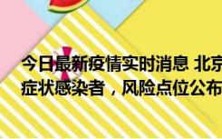 今日最新疫情实时消息 北京昌平新增4名确诊病例和4名无症状感染者，风险点位公布