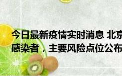 今日最新疫情实时消息 北京通州新增1例确诊和4例无症状感染者，主要风险点位公布