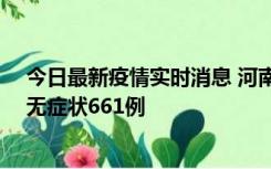 今日最新疫情实时消息 河南昨日新增本土确诊86例、本土无症状661例