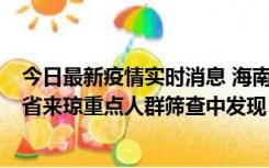 今日最新疫情实时消息 海南海口市新增1例确诊病例，在外省来琼重点人群筛查中发现