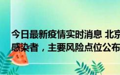 今日最新疫情实时消息 北京通州新增1例确诊和4例无症状感染者，主要风险点位公布