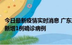 今日最新疫情实时消息 广东东莞：11月8日0-15时，大朗镇新增1例确诊病例